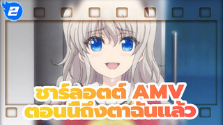 ชาร์ลอตต์ AMV
ตอนนี้ถึงตาฉันแล้ว_A2