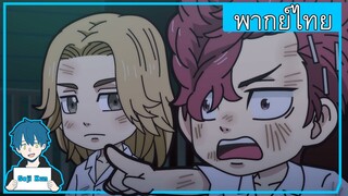 Tokyo revengers mini anime Chibi revengers EP.1 ฝึกพากย์|Seji Kun