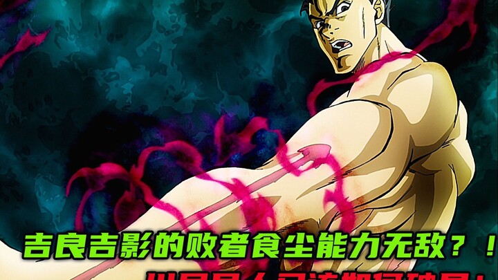 吉良吉影的败者食尘能力无敌？川尻早人又该如何破局！