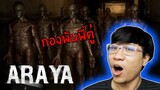 👺 หนีพี่ตู่ 250 ตัว ! เกมผีไทย ARAYA