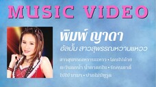 พิมพ์ ญาดา อัลบั้ม สาวสุพรรณหวานแหวว