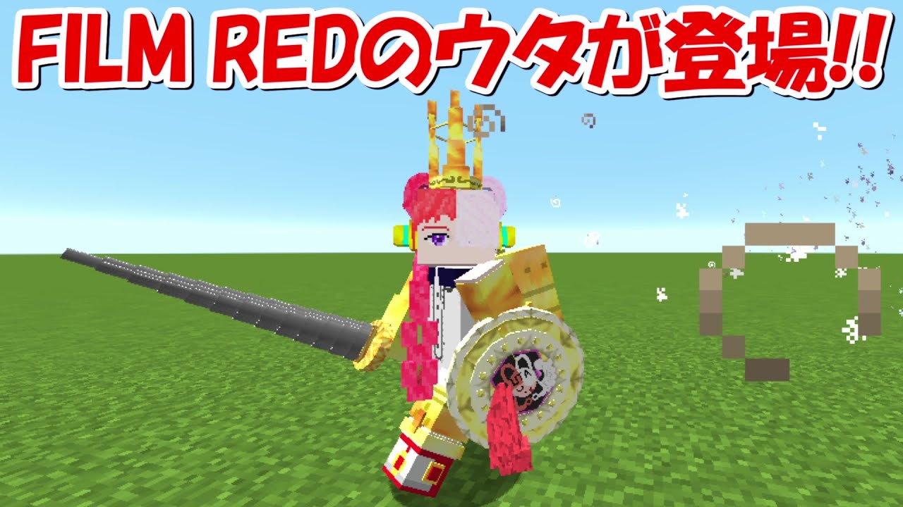 Minecraft Film Redのウタの変身が凄すぎる ワンピースmod One Piece Bilibili