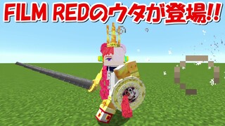 【Minecraft】FILM REDのウタの変身が凄すぎる！！【ワンピースMOD】【ONE PIECE】