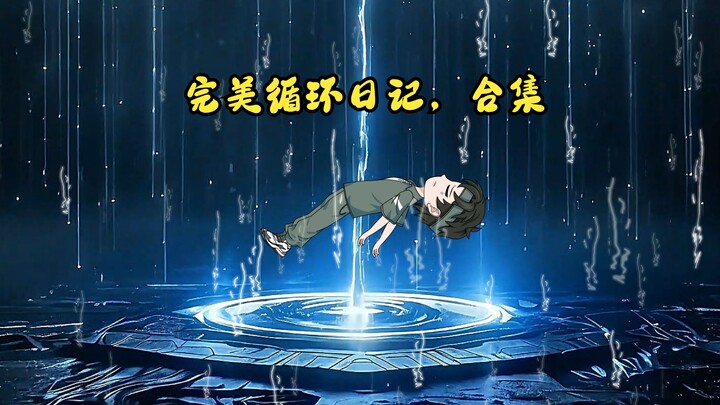 完美循环日记，合集，