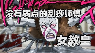 【JOJO替身分析】没有弱点的刮痧师傅——女教皇