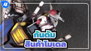 กันดั้ม|[ฉากการผลิต]การจำลอง1/48กันดั้มดั้งเดิมพร้อมเครื่องหมาย_4