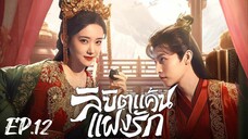 ตอนที่ 12