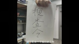 所有舔狗请注意，南京理工大学反舔协会已经介入！！！