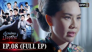 #เรือนไหมมัจจุราช | EP.08 (Full Ep) | 25 มิ.ย. 67 | one31