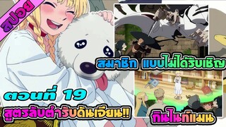 สปอยอนิเมะ | สูตรลับตำรับดันเจี้ยน ตอนที่ 19 สมาชิกแบบไม่ได้รับเชิญ