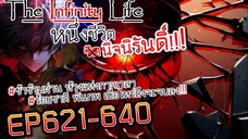 The infinity Life  (นิยายจีนแปล) EP621-640