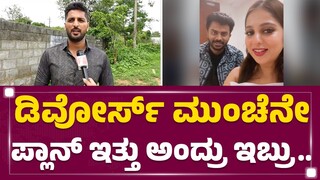 Chandan Shetty-Niveditha Gowda ಫಿಲ್ಮ್​​ಗೆ ಏನು ಸಮಸ್ಯೆ ಮಾಡಲ್ಲ ಅಂದಿದಾರೆ |Candy Crush