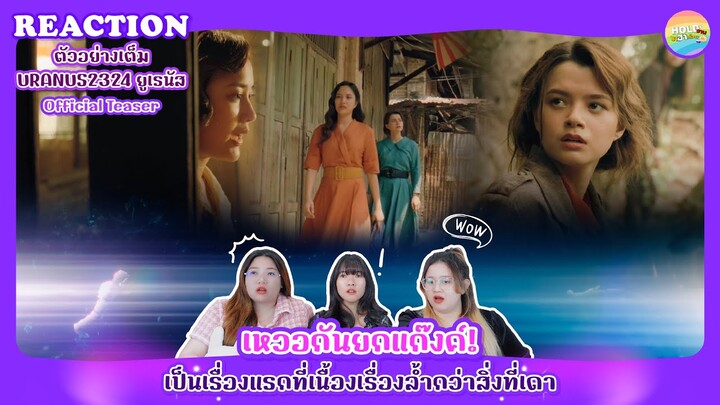 ยูเรนัส2324 (URANUS2324) | Official Trailer Reaction [ Regency ep.239 ] | Hold งาน มาฮาก่อน