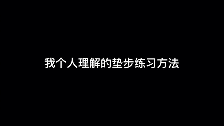 个人垫步练习方法