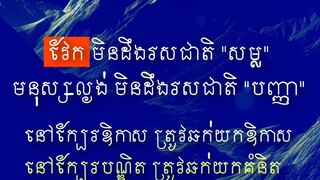 [ កុំដូចវែកមិនស្គាល់រសជាតិសម្ល ត្រូវចេះសិក្សាពីសង្គមក្បែរៗខ្លួន ]