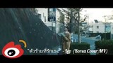 "ตัวร้ายที่รักเธอ" - Leo (Korea Cover.MV)