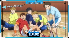 ตอนที่.02/24.เลิฟ ออล เพลย์.Love All Play.(.พากย์ไทย.)