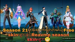 Season 21မှာရောက်ရှိလာမယ့်Free skinများနှင့Revamp skinမျညး😁😁