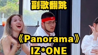 【翻跳】IZ*ONE——《Panorama》副歌部分翻跳