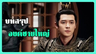 บทสรุปองค์ชายใหญ่ l หาญท้าชะตาฟ้า ปริศนายุทธจักร