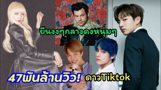ลิซ่าดาวTiktok ยอดวิวสูงสุดติดTop5 แบบยืนงงๆกลางดงหนุ่มๆBTS และ Harry Styles