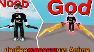 ปลดล็อคสุดยอดดาบจาก Anime Roblox Anime Hero Simulator