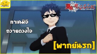 [พากย์นรก] ทาเคมิจิถวายดวงใจ -  โตเกียวรีเวนเจอร์ส