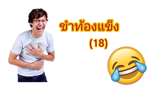 คลิปขำท้องแข็ง Ep 18 ไม่เลิกอีกเหรอ