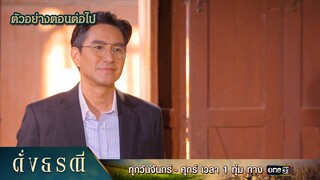 ตัวอย่างตอนต่อไป ดั่งธรณี Ep.34 | 7 มิ.ย. 67 | one31