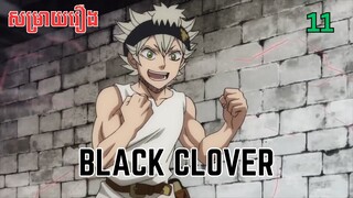 សម្រាយរឿង Black Clover | ភាគ១១ ​ - សម្រាយរឿង anime