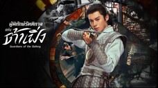 ผู้พิทักษ์รัตติกาลแห่งต้าเฟิ่ง EP.37