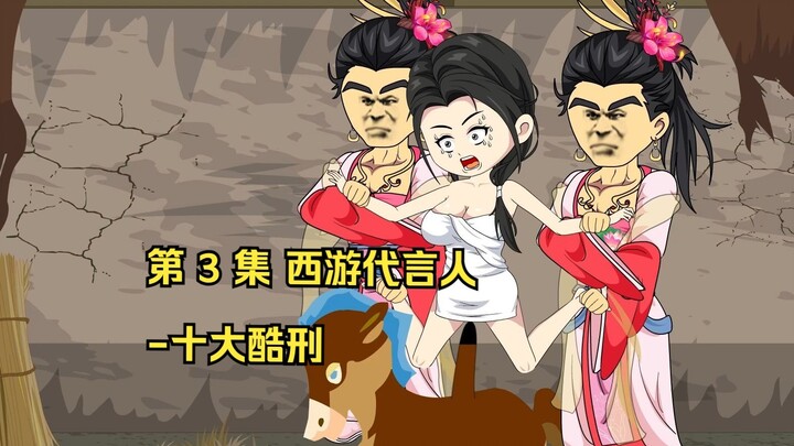 第 3 集 西游代言人
