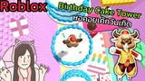 [Roblox] Birthday Cake Tower หอคอยเค้กวันเกิด!!!| Rita Kitcat