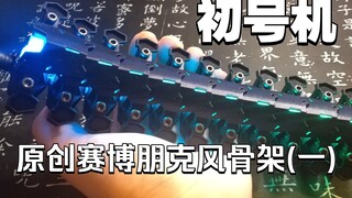 从骨架开始 打造一只1米高的仿真初号机[第一集-脊椎]  (Solidworks 建模 3D打印)