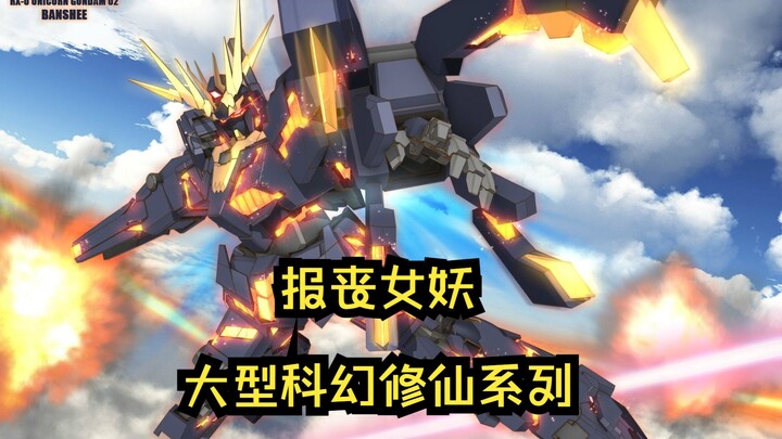 RX-0 BANSHEE 二号机报丧女妖高达，欢迎收看大型科幻修仙剧场