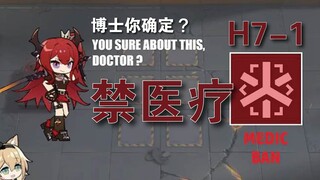 H7-1 永续黄昏 但是禁医疗