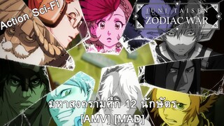 Juuni Taisen - มหาสงครามศึก 12 นักษัตร - (Zodiac Sign) [AMV] [MAD]