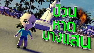 ROBLOX - ป่วนหาดบางแสน 😆🌴