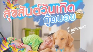 ครบ 1 ปี!! สุขสันต์ วันเกิดเจ้าบอยด้วย อาหารมือพิเศษ!!