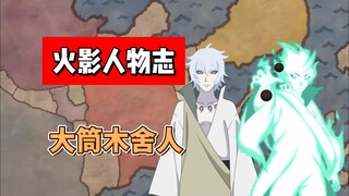 【火影志 · 大筒木别传 · 舍人篇】“六道仙人所创造的世界失败了，地球和你都即将终结！”