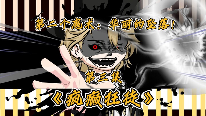 第三集：这次的魔术我取名为‘华丽的坠落’！【疯癫狂徒】