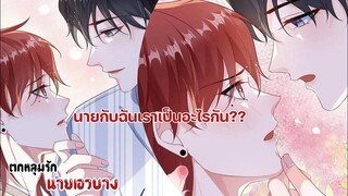 ตอนนี้นายคิดอะไรกับฉัน!!||ตกหลุมรักนายเอวบาง||EP71-72