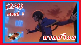 เกิดใหม่ไปเป็นปราชญ์แกร่ง ตอนที่ 1 [พากย์ไทย] (2/4)