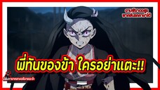 🔥พี่ทันของข้า ใครอย่าแตะ🔥 | ดาบพิฆาตอสูร พากย์นรกภาษาใต้