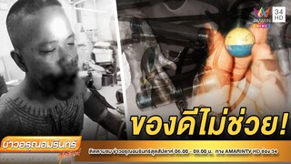 ลองของ! อมประทัดระเบิด “ปากเละ” | ข่าวอรุณอมรินทร์ | 241064