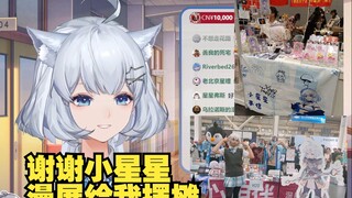 嫁出去的女儿泼出去的水 炫舞漫展摆摊都不告诉我一声 被娘家孤立了😿【星瞳】