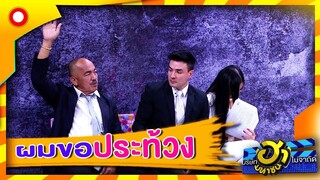 ประท้วงขนาดนี้ ต่อยกันเลยไหม  | บริษัทฮาไม่จำกัด (มหาชน)