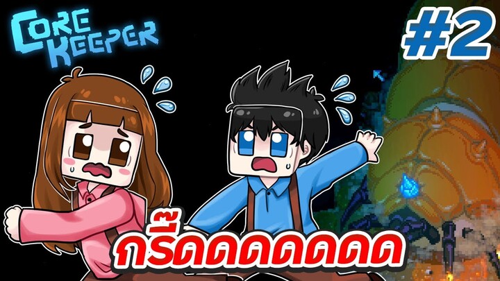 Core Keeper #2 - แร่ดีบุกของดีที่จะใช้ฆ่าสไลม์ยักษ์