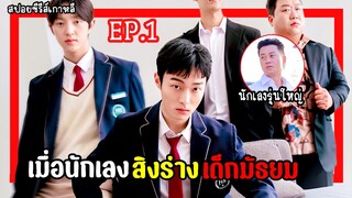 เมื่อนักเลงสิงร่างเด็กมัธยม | high school return of a gangster EP.1  สปอย