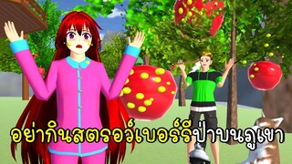 อย่ากินสตรอว์เบอร์รีป่าบนภูเขาเมืองซากุระ 🍓 SAKURA School Simulator 🍓